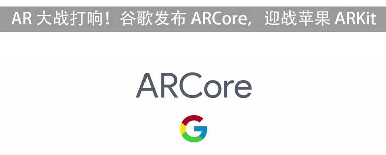 大战打响！谷歌发布 ARCore，迎战苹果 ARKit